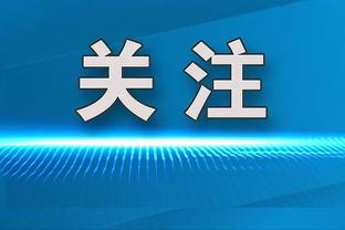 怒了！基米希：无法理解为何踢得像友谊赛 这么踢欧冠会很难